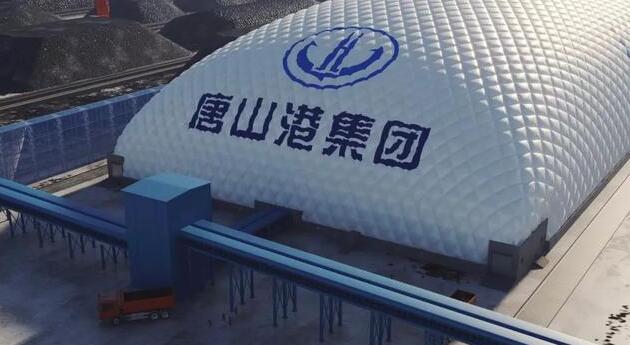 唐山港將建全國(guó)最大單體氣膜倉(cāng)，將有效抑制揚(yáng)塵污染